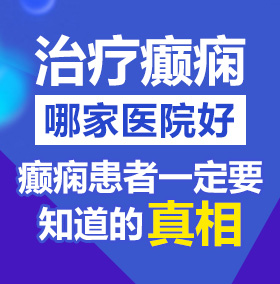 大鸡巴日逼的视频北京治疗癫痫病医院哪家好